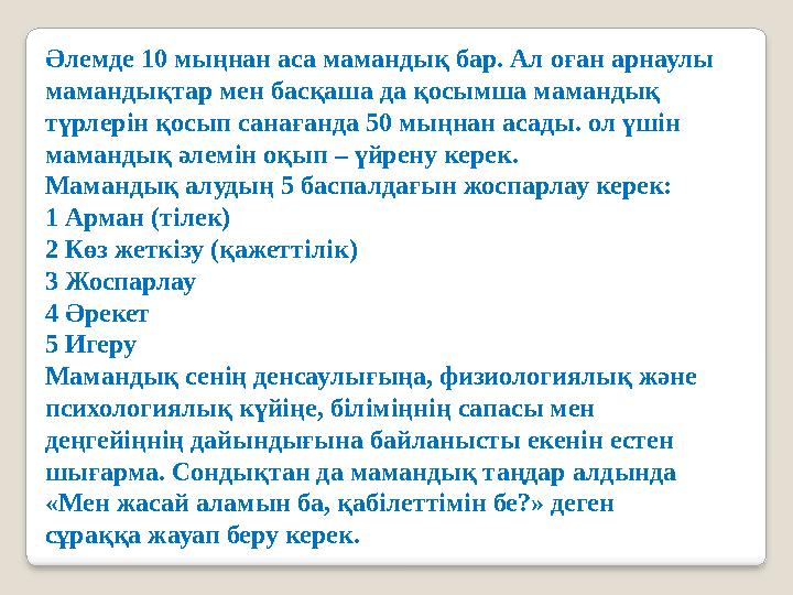 Әлемде 10 мыңнан аса мамандық бар. Ал оған арнаулы мамандықтар мен басқаша да қосымша мамандық түрлерін қосып санағанда 50 мыңна