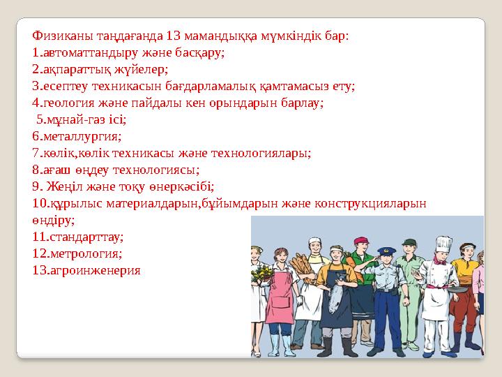 Физиканы таңдағанда 1 3 мамандыққа мүмкіндік бар: 1.автоматтандыру және басқару; 2.ақпараттық жүйелер; 3.есептеу техникасын ба