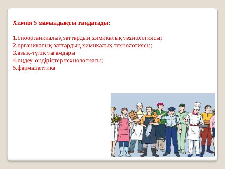 Химия 5 мамандықты таңдатады: 1.биоорганикалық заттардың химикалық технологиясы; 2.органикалық заттардың химикалық технологиясы