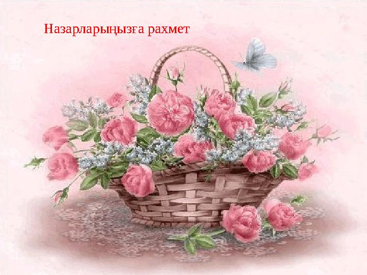 НАЗАРЛАРЫҢЫЗҒА РАХМЕТ!!!Назарларыңызға рахмет