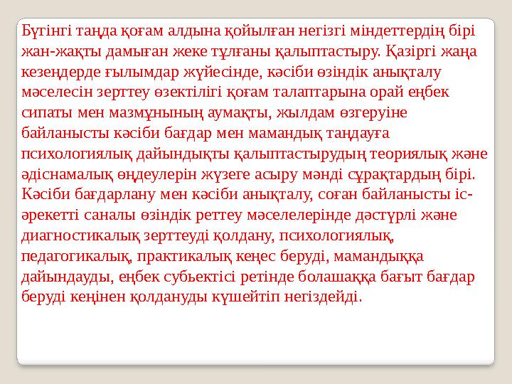 Бүгінгі таңда қоғам алдына қойылған негізгі міндеттердің бірі жан-жақты дамыған жеке тұлғаны қалыптастыру. Қазіргі жаңа кезеңд