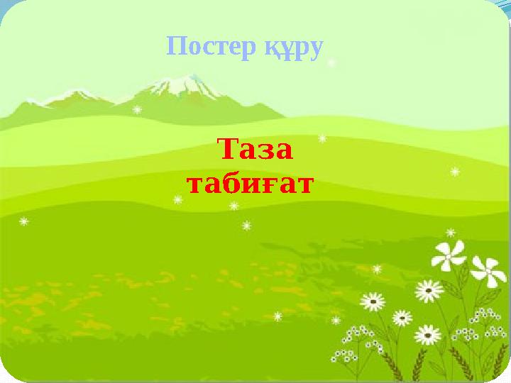 Постер құру Таза табиғат