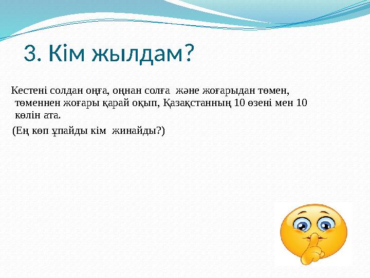 3. Кім жылдам ? Кестені солдан оңға, оңнан солға және жоғарыдан төмен, төменнен жоғары қарай оқып, Қазақстанның 10 өзені ме