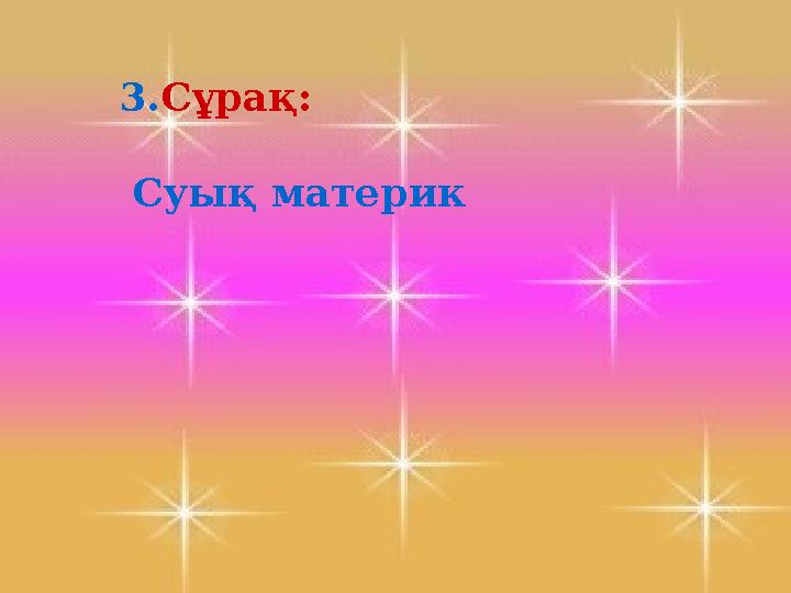 3. Сұрақ: Суық материк