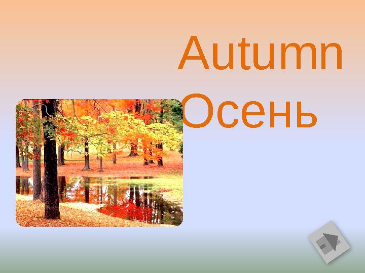 Autumn Осень