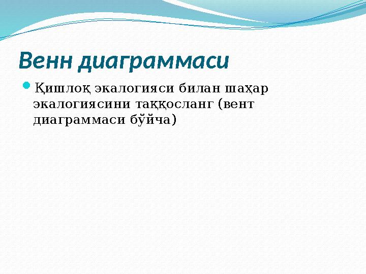 Венн диаграммаси  Қишлоқ экалогияси билан шаҳар экалогиясини таққосланг (вент диаграммаси бўйча)