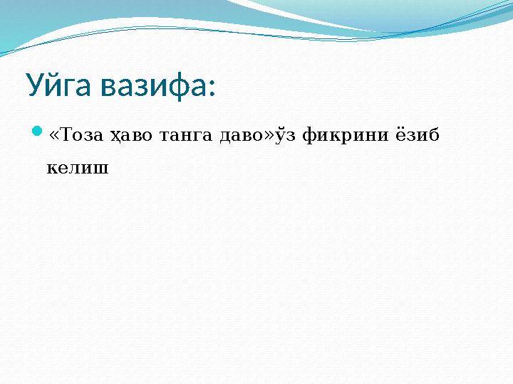 Уйга вазифа:  «Тоза ҳаво танга даво» ўз фикрини ёзиб келиш