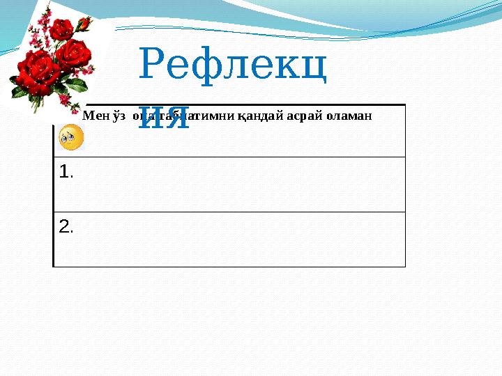 Мен ўз она табиатимни қандай асрай оламан 1. 2. Рефлекц ия