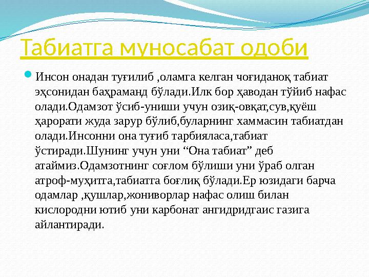 Табиатга муносабат одоби  Инсон онадан туғилиб ,оламга келган чоғиданоқ табиат эҳсонидан баҳраманд бўлади.Илк бор ҳаводан тўйи