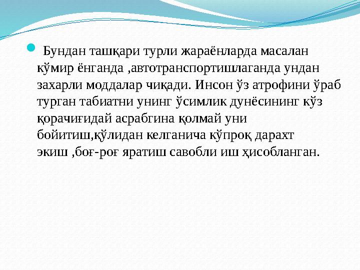  Бундан ташқари турли жараёнларда масалан кўмир ёнганда ,автотранспортишлаганда ундан захарли моддалар чиқади. Инсон ўз атр