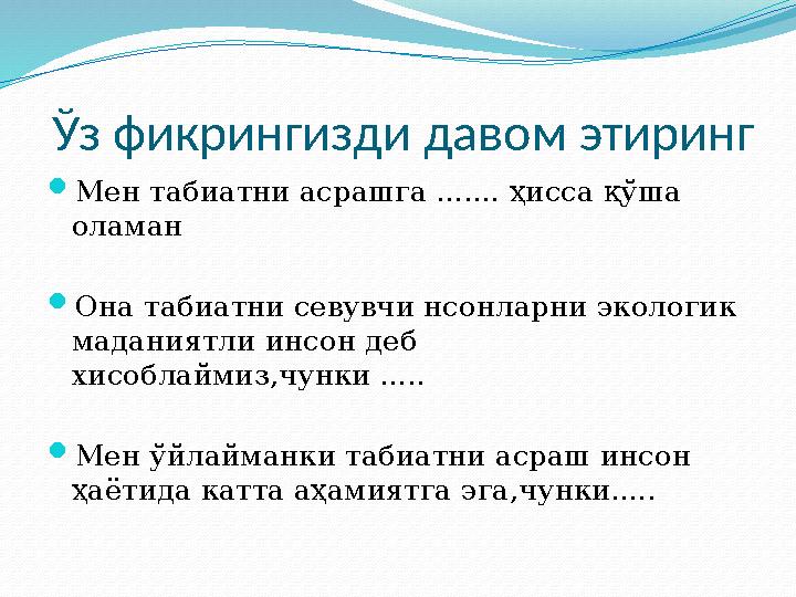 Ўз фикрингизди давом этиринг  Мен табиатни асрашга ....... ҳисса қўша оламан  Она табиатни севувчи нсонларни экологик мад