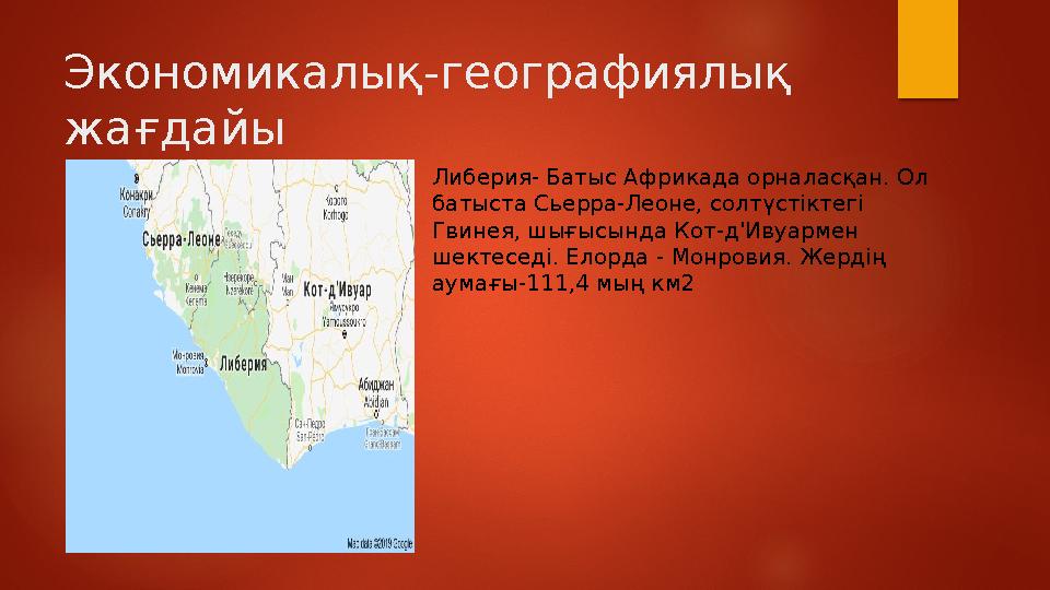 Экономикалық-географиялық жағдайы Либерия- Батыс Африкада орналасқан. Ол батыста Сьерра-Леоне, солтүстіктегі Гвинея, шығысынд