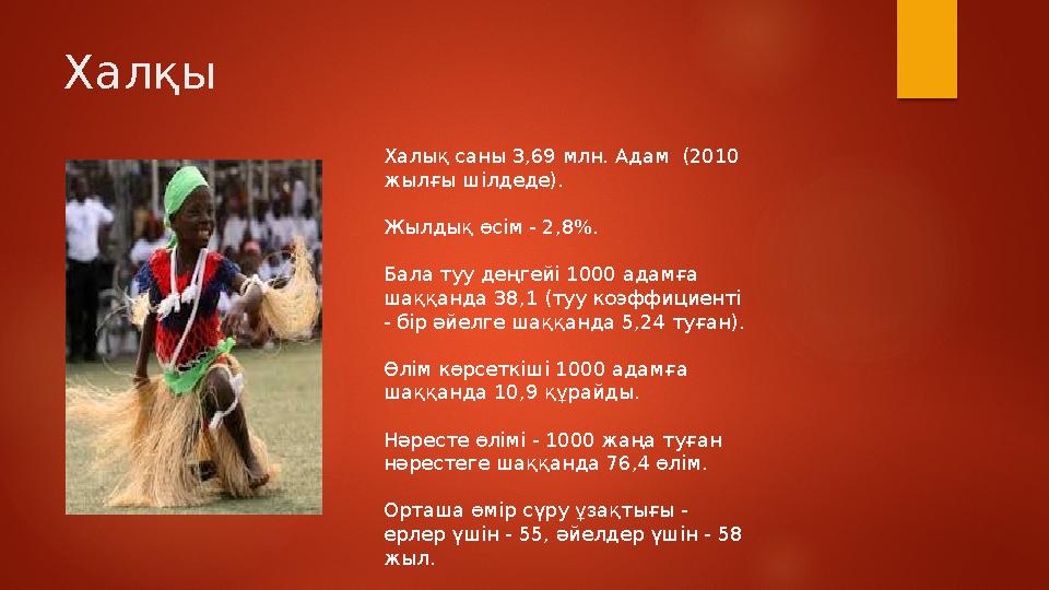 Халқы Халық саны 3,69 млн. Адам (2010 жылғы шілдеде). Жылдық өсім - 2,8%. Бала туу деңгейі 1000 адамға шаққанда 38,1 (туу