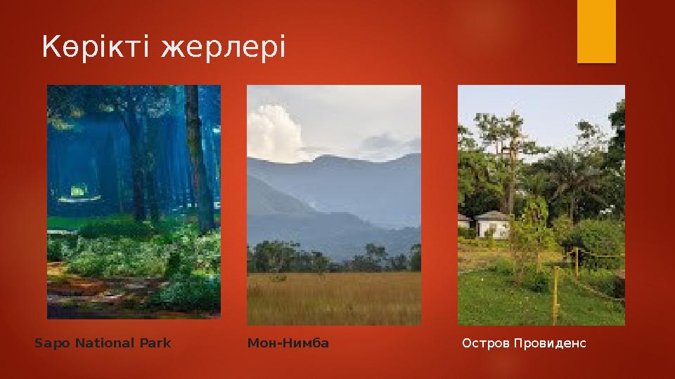 Көрікті жерлері Остров ПровиденсМон-НимбаSapo National Park