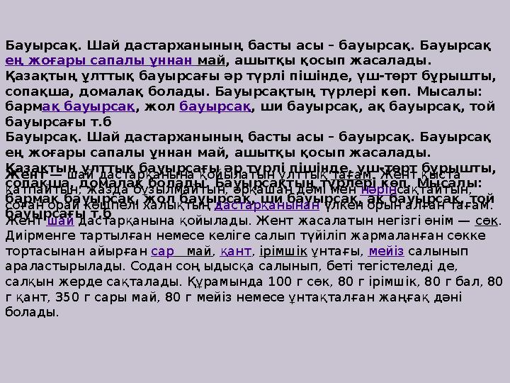 Бауырсақ. Шай дастарханының басты асы – бауырсақ. Бауырсақ ең жоғары сапалы ұннан май , ашытқы қосып жасалады. Қазақтың ұлт