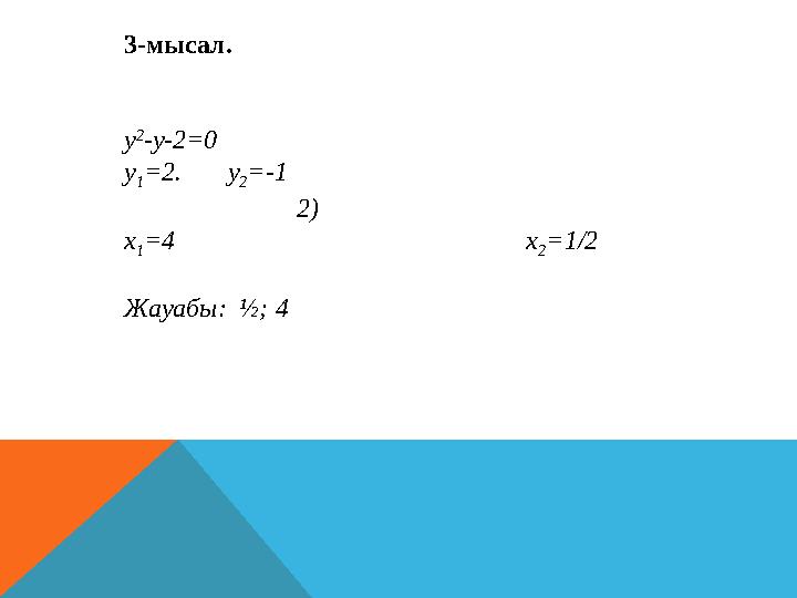 3-мысал. y 2 -y-2=0 y 1 =2. y 2 =-1 2) x 1 =4