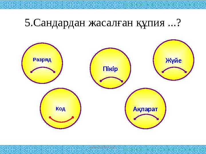 5.Сандардан жасалған құпия ...? Разряд Жүйе Пікір АқпаратКод www.ZHARAR.com