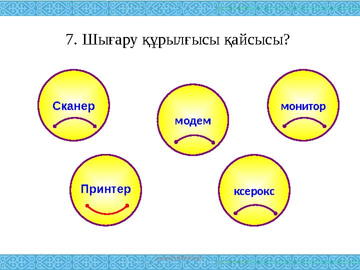 7. Шығару құрылғысы қайсысы? Сканер монитор модем ксероксПринтер www.ZHARAR.com