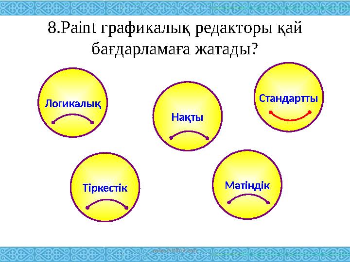 8. Paint графикалық редакторы қай бағдарламаға жатады? Логикалық Тіркестік Нақты Мәтіндік Стандартты www.ZHARAR.com