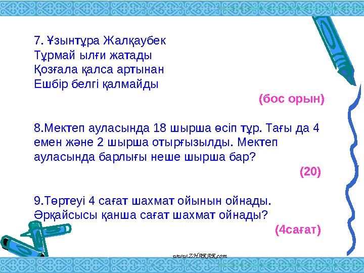 7 . Ұзынтұра Жалқаубек Тұрмай ылғи жатады Қозғала қалса артынан Ешбір белгі қалмайды (бос орын) 8. Мектеп ауласында 18 шырша ө