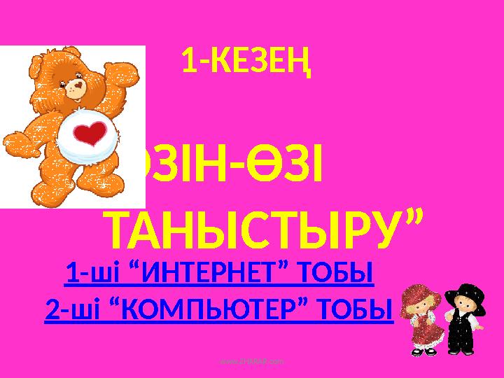 1-КЕЗЕҢ “ ӨЗІН-ӨЗІ ТАНЫСТЫРУ” 1-ші “ИНТЕРНЕТ” ТОБЫ 2-ші “КОМПЬЮТЕР” ТОБЫ www.ZHARAR.com