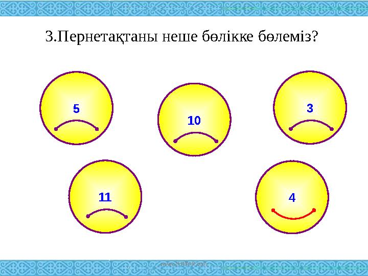 3.Пернетақтаны неше бөлікке бөлеміз? 5 3 11 10 4 www.ZHARAR.com