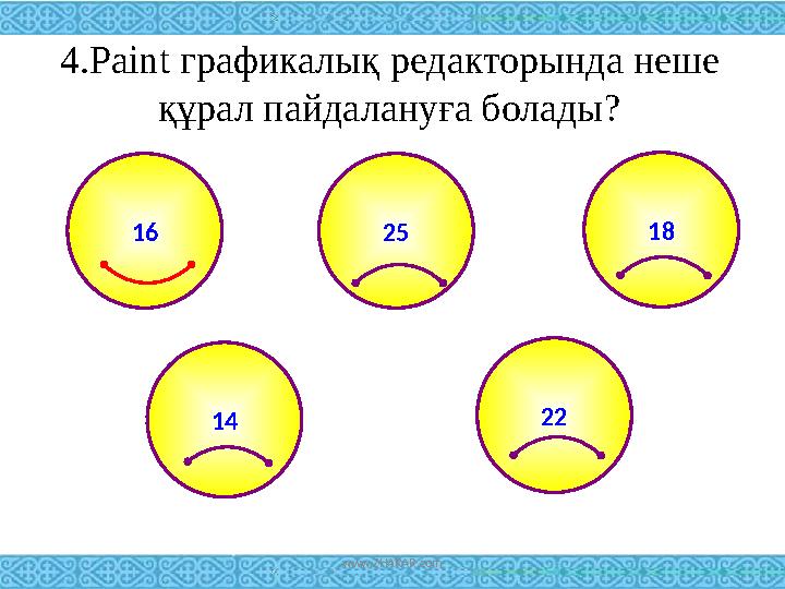 4. Paint графикалық редакторында неше құрал пайдалануға болады? 25 18 14 2216 www.ZHARAR.com