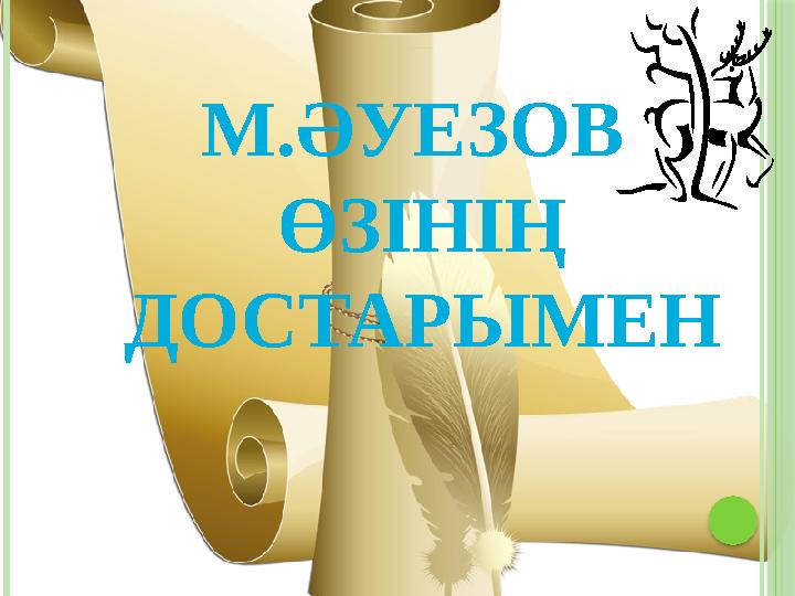 М.ӘУЕЗОВ ӨЗІНІҢ ДОСТАРЫМЕН