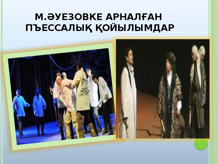 М.ӘУЕЗОВКЕ АРНАЛҒАН ПЪЕССАЛЫҚ ҚОЙЫЛЫМДАР