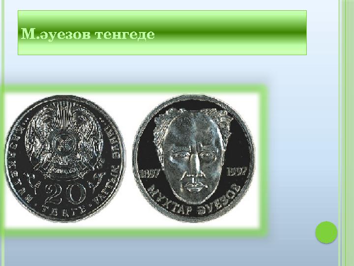 М.әуезов тенгеде