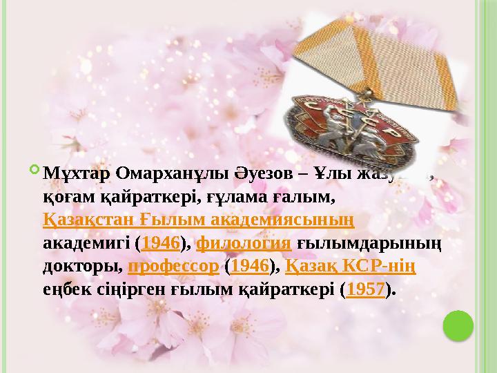  Мұхтар Омарханұлы Әуезов – Ұлы жазушы, қоғам қайраткері, ғұлама ғалым, Қазақстан Ғылым академиясының академигі ( 1946 ),