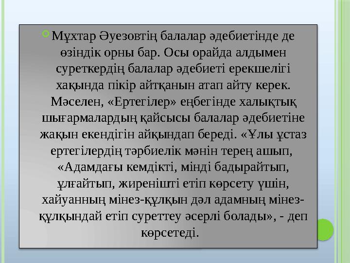  Мұхтар Әуезовтің балалар әдебиетінде де өзіндік орны бар. Осы орайда алдымен суреткердің балалар әдебиеті ерекшелігі хақын