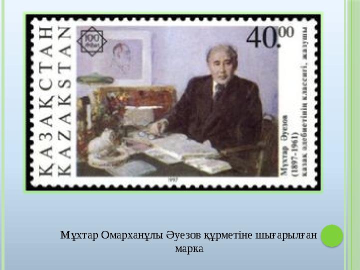 Мұхтар Омарханұлы Әуезов құрметіне шығарылған марка