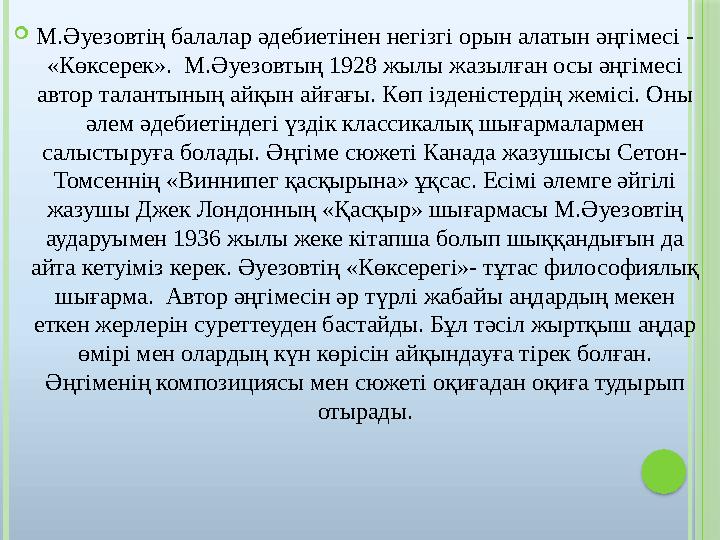  М.Әуезовтің балалар әдебиетінен негізгі орын алатын әңгімесі - «Көксерек». М.Әуезовтың 1928 жылы жазылған осы әңгімесі авто
