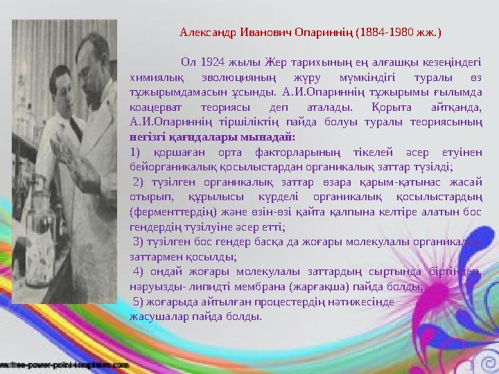 Александр Иванович Опариннің (1884-1980 жж.) Ол 1924 жылы Жер тарихының ең алғашқы кезеңіндегі химиялық эволюцияның