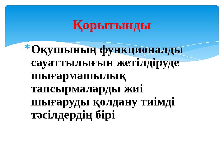  Оқушының функционалды сауаттылығын жетілдіруде шығармашылық тапсырмаларды жиі шығаруды қолдану тиімді тәсілдердің бірі Қо