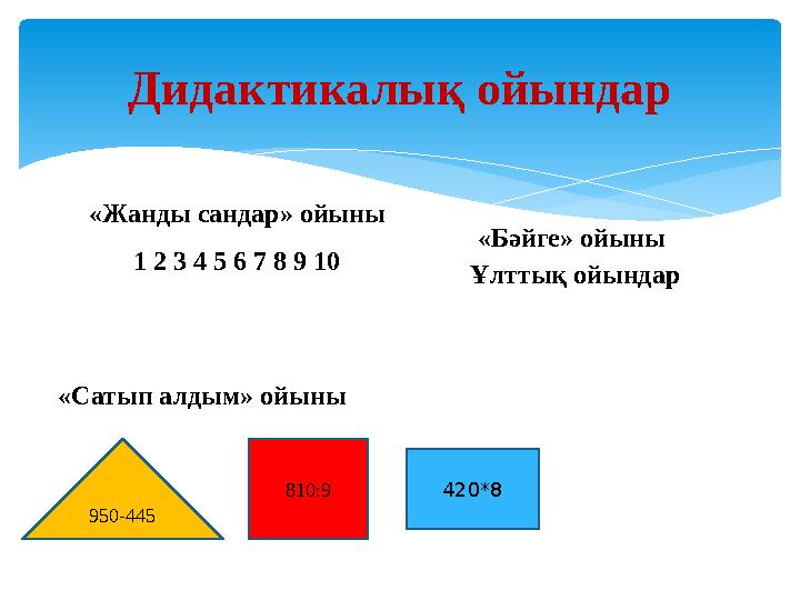 Дидактикалық ойындар «Жанды сандар» ойыны 1 2 3 4 5 6 7 8 9 10 «Сатып алдым» ойыны 950-445 810:9 420*8 «Бәйге» ойыны Ұлттық ойы