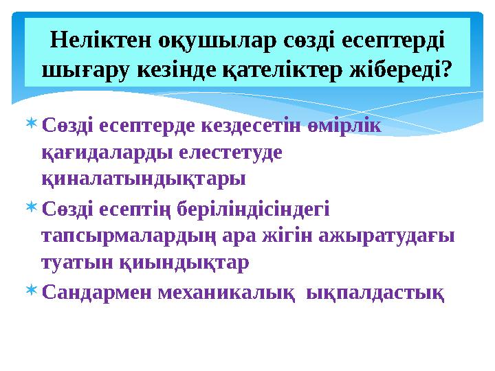  Сөзді есептерде кездесетін өмірлік қағидаларды елестетуде қиналатындықтары  Сөзді есептің беріліндісіндегі тапсырмалардың