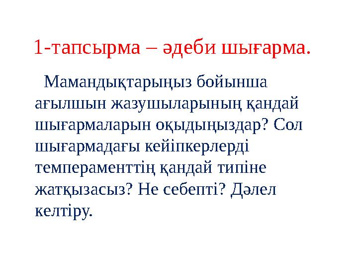 1-тапсырма – әдеби шығарма. Мамандықтарыңыз бойынша ағылшын жазушыларының қандай шығармаларын оқыдыңыздар? Сол шығармад