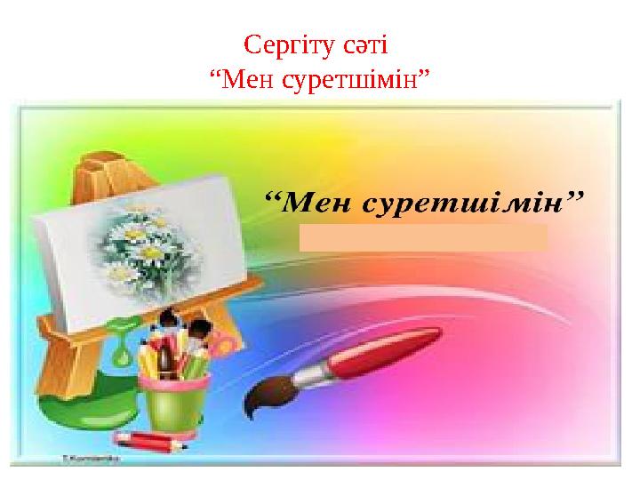 Сергіту сәті “Мен суретшімін”