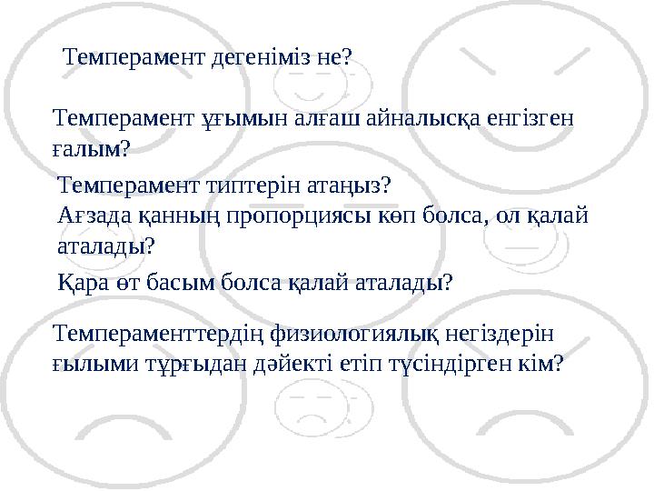 Темперамент дегеніміз не? Темперамент ұғымын алғаш айналысқа енгізген ғалым? Темперамент типтерін атаңыз? Ағзада қанның пропорц