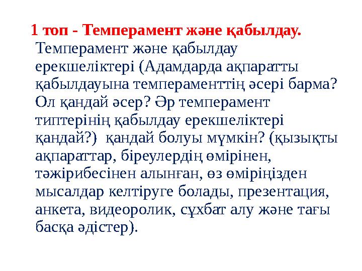 1 топ - Темперамент және қабылдау. Темперамент және қабылдау ерекшеліктері (Адамдарда ақпаратты қабылдауына темпераменттің