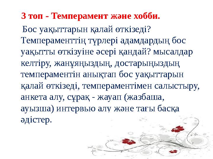 3 топ - Темперамент және хобби. Бос уақыттарын қалай өткізеді? Темпераменттің түрлері адамдардың бос уақытты өткізуі