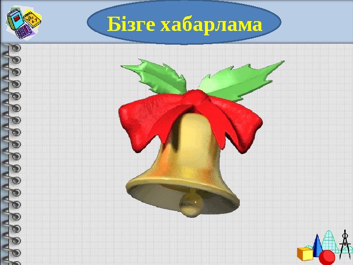 Бізге хабарлама