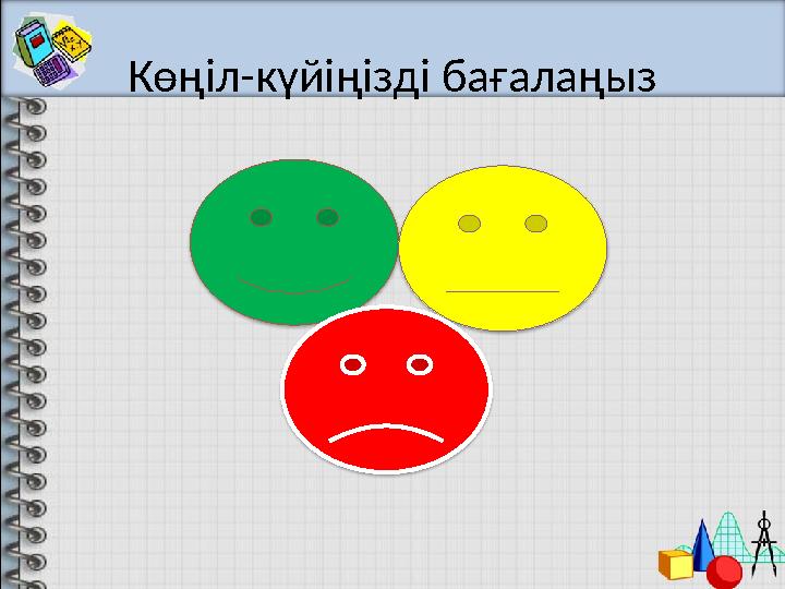 Көңіл-күйіңізді бағалаңыз