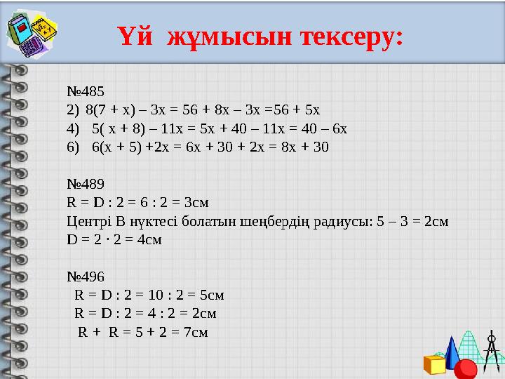 Үй жұмысын тексеру: № 485 2) 8(7 + х) – 3х = 56 + 8х – 3х =56 + 5х 4) 5( х + 8) – 11х = 5х + 40 – 11х = 40 – 6х 6) 6(х + 5) +2х