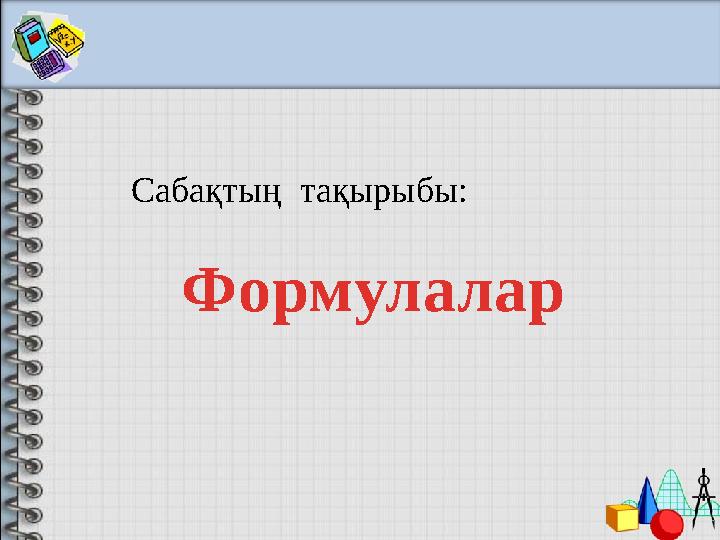 ФормулаларСабақтың тақырыбы: