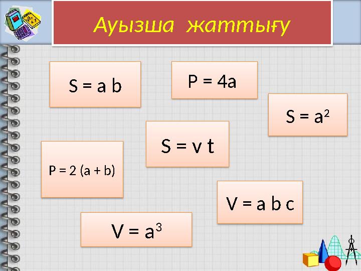 S = a b P = 4a 55 11∙ S = v t S = a 2 ( 99 – 44) : 5 V = a b cP = 2 (a + b) V = a 3 3 2 + 2 3Устная разминкаАуызша жаттығу