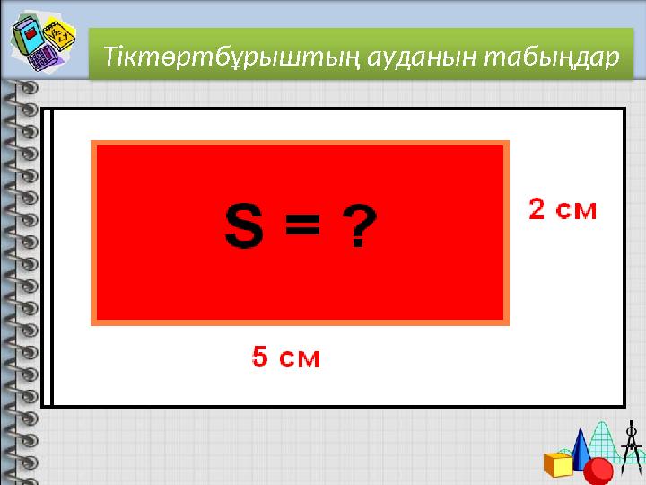 Тіктөртбұрыштың ауданын табыңдар