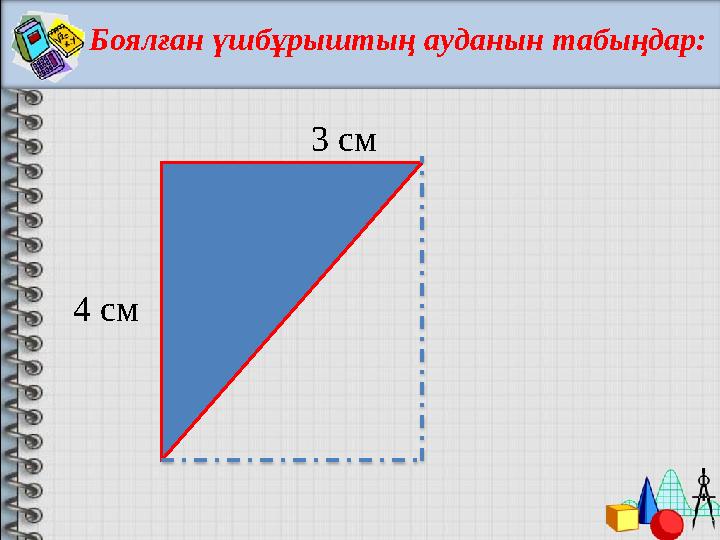 Боялған үшбұрыштың ауданын табыңдар: 3 см 4 см